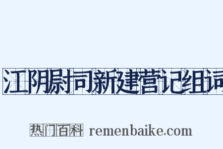 江阴尉司新建营记组词是什么意思的图片